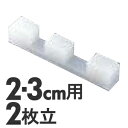 プラスチック 簡易まな板立て 2個1組 2・3cm用 2枚立