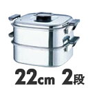 IH対応 桃印 18-0ステンレス 角型蒸器 22cm 2段