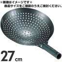 鉄 穴明 北京鍋 27cm