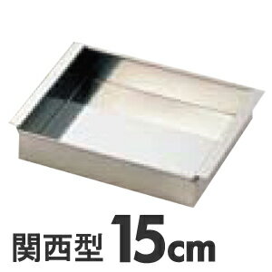SA 18-8ステンレス 玉子豆腐器 関西型 15cm 1
