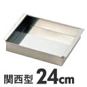 SA 18-8ステンレス 玉子豆腐器 関西型 24cm