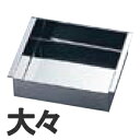 18-0ステンレス 家庭用玉子豆腐器 大々