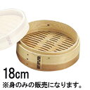 中華セイロ 身 18cm