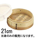 中華セイロ 身 21cm