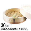 中華セイロ 身 30cm