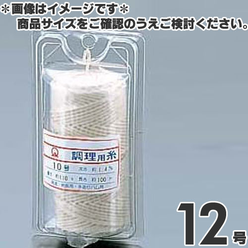 Supplies - 綿 調理用糸 Vパックタイプ 110g 12号