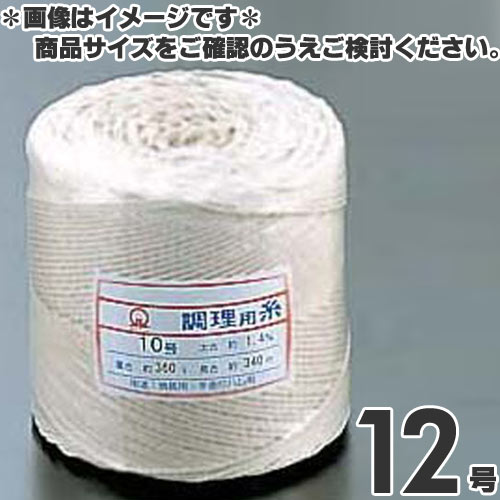 綿 調理用糸 玉型バインダー巻360g 12号
