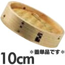 杉製 ミニ中華セイロ 10cm 蓋単品