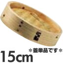 杉製 ミニ中華セイロ 15cm 蓋単品