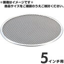 アルミ ピザ焼網 5インチ用