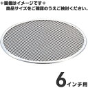 アルミ ピザ焼網 6インチ用