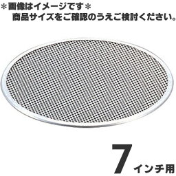 アルミ ピザ焼網 7インチ用