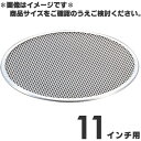 アルミ ピザ焼網 11インチ用
