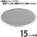 アルミ ピザ焼網 15インチ用