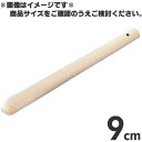 木製 すりこぎ棒 9cm