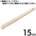 木製 すりこぎ棒 15cm