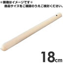 木製 すりこぎ棒 18cm