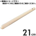 木製 すりこぎ棒 21cm