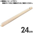 木製 すりこぎ棒 24cm