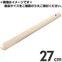 木製 すりこぎ棒 27cm