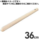 木製 すりこぎ棒 36cm