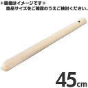 木製 すりこぎ棒 太口 45cm