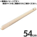 木製 すりこぎ棒 太口 54cm