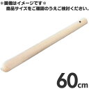木製 すりこぎ棒 太口 60cm
