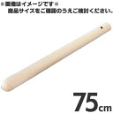木製 すりこぎ棒 太口 75cm
