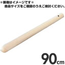 木製 すりこぎ棒 太口 90cm