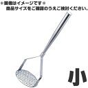 18-8ステンレス パイプ柄 業務用ポテトマッシャー 小