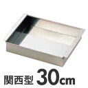 SA 18-8ステンレス 玉子豆腐器 関西型 30cm