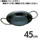 鉄製パエリア鍋 両手鍋 大きさ45cm