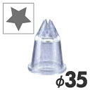 MATFER マトファー ポリカーボネイト口金 星 D D5/166042 径35