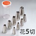 SA ケース入り 18-8ステンレス 口金セット 花 5切 9ヶ入り