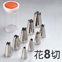 SA ケース入り 18-8ステンレス 口金セット 花 8切 9ヶ入り