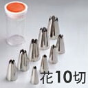 SA ケース入り 18-8ステンレス 口金セット 花 10切 9ヶ入り