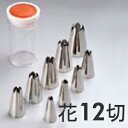 SA ケース入り 18-8ステンレス 口金セット 花 12切 9ヶ入り