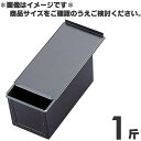 スルトン 食パン型 フタ付 1斤