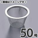 タケコシ 18-8ステンレス 急須用茶こしアミ 50号