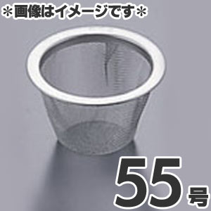 タケコシ 18-8ステンレス 急須用茶こしアミ 55号