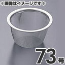 タケコシ 18-8ステンレス 急須用茶こしアミ 73号