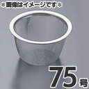 タケコシ 18-8ステンレス 急須用茶こしアミ 75号