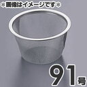 タケコシ 18-8ステンレス 急須用茶こしアミ 91号