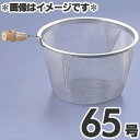 タケコシ 18-8ステンレス 竹柄付 急須用茶こしアミ 65号