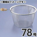 タケコシ 18-8ステンレス 竹柄付 急須用茶こしアミ 78号