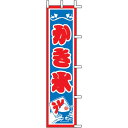 のぼり かき氷 45×180cm J99-507