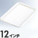 マジックトレー 角型 12インチ 中 ホワイト