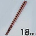 あけぼの 六角 トルネード箸 すべり止め付 18cm ブラウン