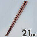あけぼの 六角 トルネード箸 すべり止め付 21cm ブラウン